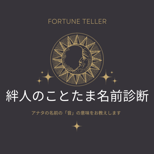 絆人のことたま名前診断