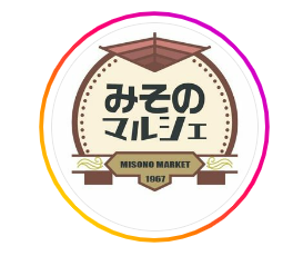 みそのマルシェ出店します